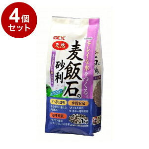 【4個セット】 GEX ジェックス 麦飯石の砂利 1kg【ポイント10倍】