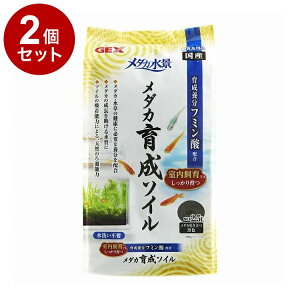 【2個セット】 GEX ジェックス メダカ水景 メダカ育成ソイル 2.5L【ポイント10倍】