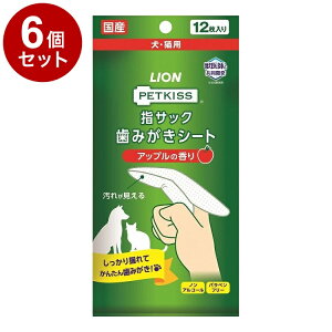 【6個セット】 ライオンペット PETKISS 指サック歯みがきシート アップルの香り 12枚【ポイント10倍】