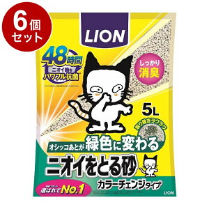 【6個セット】 ライオンペット ニオイをとる砂 カラーチェンジタイプ 5L【ポイント10倍】【送料無料】