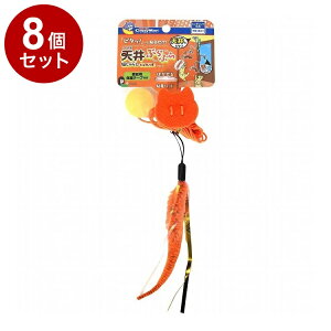 【8個セット】 ドギーマン キャティーマン じゃれ猫 天井ぶらぶら猫じゃらし にょろしっぽ【ポイント10倍】【送料無料】
