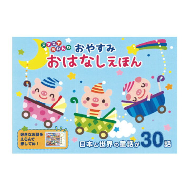 楽天市場 おやすみ おはなしえほん 昔話 読み聞かせ 子供 赤ちゃん 童話 絵本 幼稚園 保育園 おしゃべりえほん 代引不可 送料無料 リコメン堂