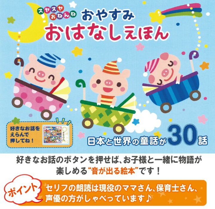 楽天市場 おやすみ おはなしえほん 昔話 読み聞かせ 子供 赤ちゃん 童話 絵本 幼稚園 保育園 おしゃべりえほん 代引不可 送料無料 リコメン堂
