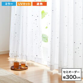 遮熱 星柄 ミラーレース カーテン 【 セミオーダー 幅300cm 1枚 】 ウォッシャブル 洗濯可 UVカット率 80% キッズ 一人暮らし(代引不可)【送料無料】