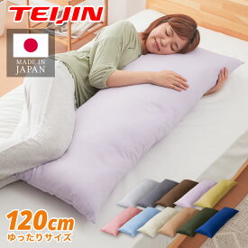 抱き枕 ストレート 日本製 綿100% 120cm テイジン製中綿使用 専用カバー付き 安眠 プレゼント ギフト 横向き かわいい 抱きまくら だきまくら まくら 枕 クッション 【送料無料】