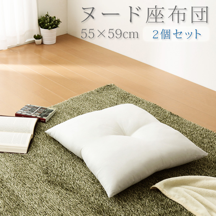 座布団 日本製 55×59 2個組 テイジン製中綿使用 ヌード座布団 洗える クッション 国産 セット