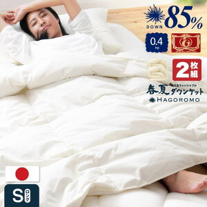 ダウンケット シングル 日本製 0.4kg」の人気商品一覧・価格比較 