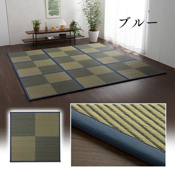 楽天市場】い草 ユニット畳/置き畳 【ブルー 約82×82×1.7cm 9枚1セット】 正方形 軽量タイプ 抗菌 防臭 消臭 調湿 ニール 半畳 市松 〔リビング〕【代引不可】 : リコメン堂