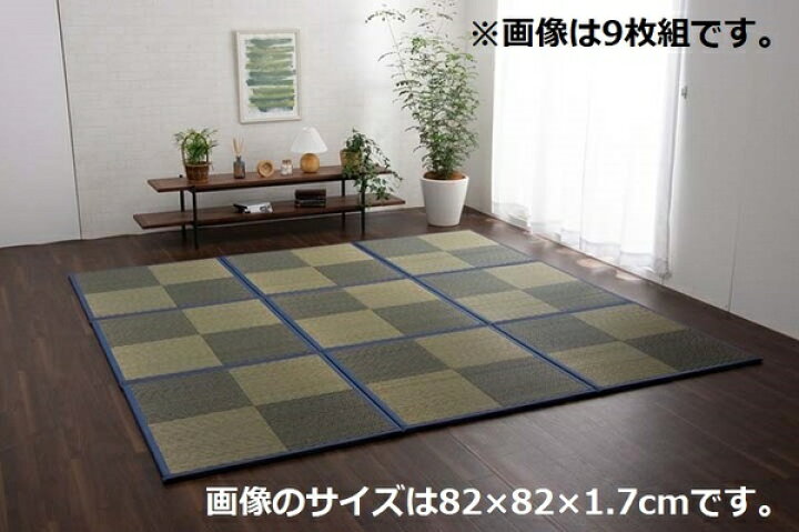 楽天市場】い草 ユニット畳/置き畳 【ブルー 約82×82×1.7cm 9枚1セット】 正方形 軽量タイプ 抗菌 防臭 消臭 調湿 ニール 半畳 市松 〔リビング〕【代引不可】 : リコメン堂