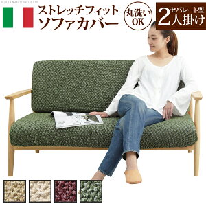 イタリア製 セパレート型 ストレッチ フィット ソファカバー シチリア 肘無し 伸びる 伸縮 高級感 丸洗い 洗えるカバー 二人掛け 2人掛け(代引不可)【送料無料】