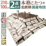 こたつ テーブル 布団 2点セット 日本製 210×100 北欧柄 モダン おしゃれ 国産 リビング 継ぎ脚 こたつ…