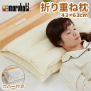折り重ね枕 63×43cm パイプ フェザー 丸八真綿 高さ調整 寝心地調整 専用カバー付 綿100% クリーム 逆流性食道炎対策 安眠 快眠 シンプル 機能的 折り畳み枕 まくら 羽毛 【送料無料】【レビュー報告で専用枕カバー】
