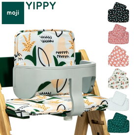 moji モジ イッピー専用 スタンダード・クッション YIPPY用 ベビーチェア 取り付け クッション ベビー キッズ チェア 椅子 北欧(代引不可)【送料無料】