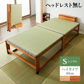 【ヘッドボードなし】中居木工 日本製 折りたたみ 畳 ベッド ひのき ハイタイプ シングル 和風 木製 ヒノキ 檜 スノコ 天然木 コンパクト 省スペース キャスター付き(代引不可)【ポイント10倍】【送料無料】