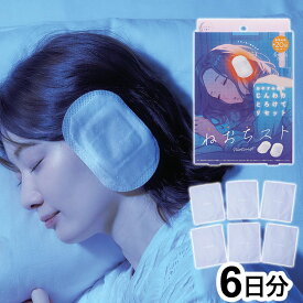 【6日分】 ねおちスト 温活 耳温活 耳たぶ 不眠対策 防寒対策 入眠グッズ じんわり あたたか 温熱 移動 旅行 快眠 熟睡 睡眠 安眠 寝落ち サポートグッズ ラベンダー リラックス 使い捨て コジット