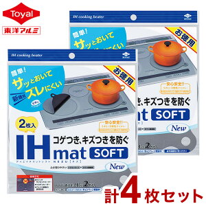 東洋アルミ 4枚入り IHマット 焦げ防止 キズ防止 ソフト IHmat SOFT グレー IHクッキングヒーター IHカバー IHシート ズレにくい ずれにくい 水洗い シリコン キッチン Toyal(代引不可)【メール便配