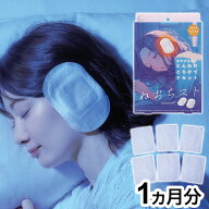 【レビュー報告でねおちスト】【1ヵ月分】 ねおちスト まとめ買い 耳温活 耳たぶ 不眠対策 防寒対策 じん…