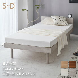 マットレス付き ベッド すのこベッド シングル セミダブル ダブル ベッドフレーム 宮付き 宮棚 ボンネルコイル ポケットコイル 棚付き ヘッドボード 2口コンセント付き メラミン 収納ベッド シングルベッド【送料無料】