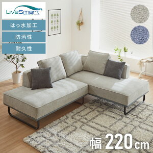 カウチソファ 幅220cm 3人掛け 撥水 防汚 Livesmart ファブリック生地 クッション付きダークグレー ベージュ ロボット掃除機対応 座面固め 背面柔らかい ペット 子供 脚付き(代引不可)【送料無料