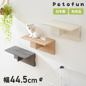 Petofun 職人が考えた 壁掛け キャットステップ 猫ハウス 木製 日本製 完成品 キャットウォーク キャットハウス キャットタワー ネコベッド 大型ネコ 取付簡単【送料無料】