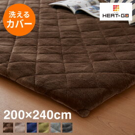 あったか極厚ラグ用 フランネルカバー 200×240 洗える 洗濯可 カバー単品 ウォッシャブル リビング ふかふか 厚手 6層ラグ 極厚 ラグ ラグマット 絨毯 カーペット 【送料無料】