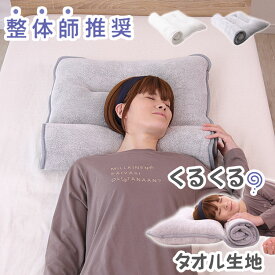 まくら タオル地 自由にカスタマイズ 専用調整ポール 無段階 洗える 高め 低め 横向き寝 仰向き寝 お子様 お昼寝マット タオル 綿100% 吸水 速乾 ふんわり シンカーパイル 丸洗い 洗濯【送料無料】