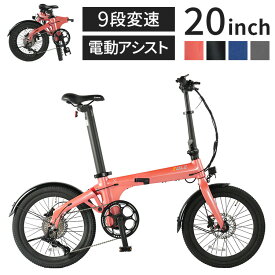 電動自転車 電動アシスト 自転車 折りたたみ 折りたたみ自転車 折り畳み morfuns EOLE X EDR-20 20インチ 耐パンクタイヤ 9段変速 最大航続約80km(代引不可)【ポイント10倍】【送料無料】