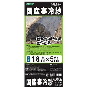 トムソン 国産 寒冷紗 黒 約51% 1.8×5m ガーデニング 園芸 菜園 野菜作り【ポイント10倍】【送料無料】