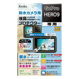 液晶保護シート 親水 GoPro HERO9 用