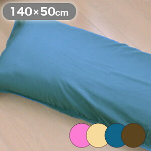 防ダニ 抱き枕カバー 防ダニ 抱きまくらカバー 140×50cm用 花粉対策 抱きまくらカバー 50×140 だきまくらカバー カバー 防ダニ ダニ対策 防ダニ剤不使用(代引不可)【ポイント10倍】【送料無料