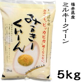米 日本米 令和5年度産 福井県産 ミルキークイーン 5kg ご注文をいただいてから精米します。【精米無料】【特別栽培米】【新米】(代引不可)【送料無料】