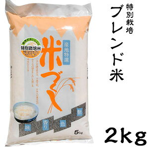 米 日本米 令和4年度産 茨城県産 コシヒカリ 70％ & 福井県産 ミルキークイーン 30％ ブレンド米 2kg ご注文をいただいてから精米します。【精米無料】【特別栽培米】【こしひかり】【新米】