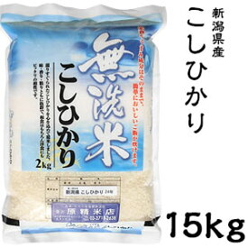 米 日本米 令和5年度産 新潟県産 コシヒカリ BG精米製法 無洗米 15kg ご注文をいただいてから精米します。【精米無料】【特別栽培米】【こしひかり】【新米】(代引不可)【送料無料】