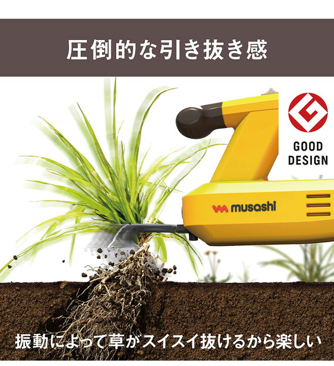 楽天市場】ムサシ 除草バイブレーター WE-700 電動 草抜き 