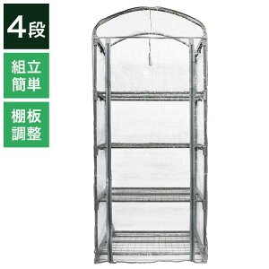 組立式簡易温室 マルハチ産業 グリーンキーパー 4段 グレー 家庭菜園 園芸 簡単組立 温室 ビニール温室 ビニールハウス フラワースタンド 組み立て簡単 ガーデニング 庭(代引不可)【送料無