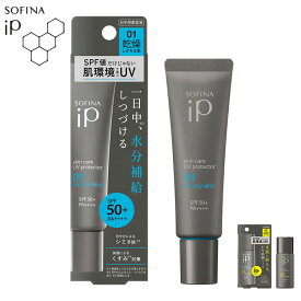 肌環境で選ぶ スキンケアUV SPF50+ 乾燥しがちな肌 皮脂が出やすい肌 ソフィーナiP SOFINA 花王 kao(代引不可)【送料無料】