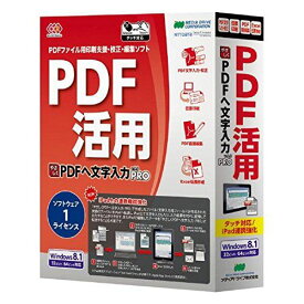 メディアドライブ ソフトウェア やさしくPDFへ文字入力 PRO v.9.0 1ライセンス WYP900RPA01