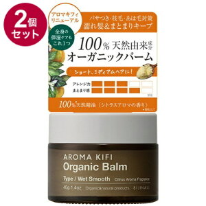 【単品2個セット】 アロマキフィ オーガニックバーム ウェットスムース 40g 濡れ髪 スタイリング スタイリング剤 保湿バーム バーム オーガニック【ポイント10倍】【送料無料】