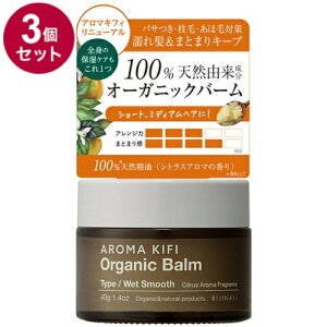 【単品3個セット】 アロマキフィ オーガニックバーム ウェットスムース 40g 濡れ髪 スタイリング スタイリング剤 保湿バーム バーム オーガニック【ポイント10倍】【送料無料】