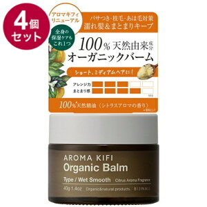 【単品4個セット】 アロマキフィ オーガニックバーム ウェットスムース 40g 濡れ髪 スタイリング スタイリング剤 保湿バーム バーム オーガニック【ポイント10倍】【送料無料】