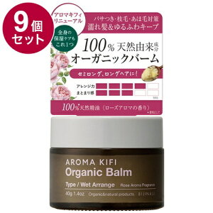 【単品9個セット】 アロマキフィ オーガニックバーム ウェットアレンジ 40g 濡れ髪 スタイリング スタイリング剤 保湿バーム バーム オーガニック【ポイント10倍】【送料無料】