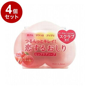 【単品4個セット】 恋するおしりヒップケアソープ 80g ボディケア スキンケア 角質ケア【ポイント10倍】【送料無料】