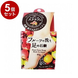 【単品5個セット】 フルーツで洗う足の石鹸 80g ボディケア スキンケア 角質ケア【ポイント10倍】【送料無料】
