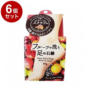 【単品6個セット】 フルーツで洗う足の石鹸 80g ボディケア スキンケア 角質ケア【ポイント10倍】【送料無料】