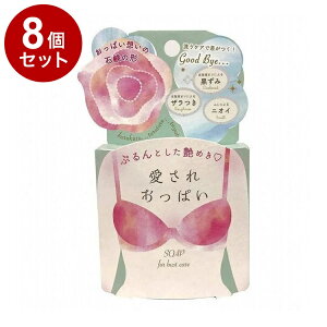 【単品8個セット】 愛されおっぱい 70g ボディケア スキンケア 角質ケア【ポイント10倍】【送料無料】