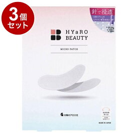 【単品3個セット】 太陽のアロエ社 ヒアロビューティー マイクロパッチ 3回分 化粧品 スキンケア マイクロパッチニードル マイクロニードルパッチ 集中ケア 保湿 ヒアルロン酸 大判サイズ【ポイント10倍】【送料無料】