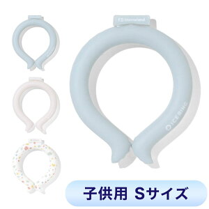 アイスリング ネッククーラー 子供用 こども用 結露しない 繰り返し使える ICERING キッズ A2Y4013 Sサイズ クールリング 保冷剤 暑さ対策(代引不可)【メール便配送】【ポイント10倍】【送料無料