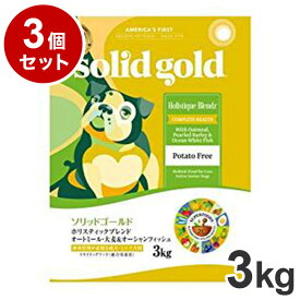 【3個セット】 ソリッドゴールド ドライフード ホリスティックブレンド 3kg 犬用 ドライフード ドッグフード まとめ売り まとめ買い セット販売【ポイント10倍】【送料無料】