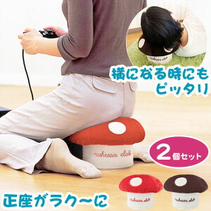 【2個セット】きの小いす 可愛い きのこ型 小椅子 スツール 北欧 雑貨 きのこ キノコ 正座椅子 テレビ枕 ごろ寝枕 TVゲーム用 小イス ミニスツール 足が痺れない 正座チェア 畳部屋 正座 子供
