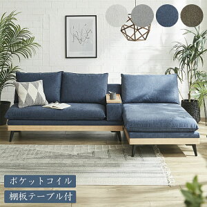 カウチソファ 3人掛け 幅240cm おしゃれ 北欧 ソファ カウチ 入れ替え可能 棚板テーブル アイランドソファ ポケットコイル ファブリック ソファー ラバーウッド アイアン脚(代引不可)【送料無